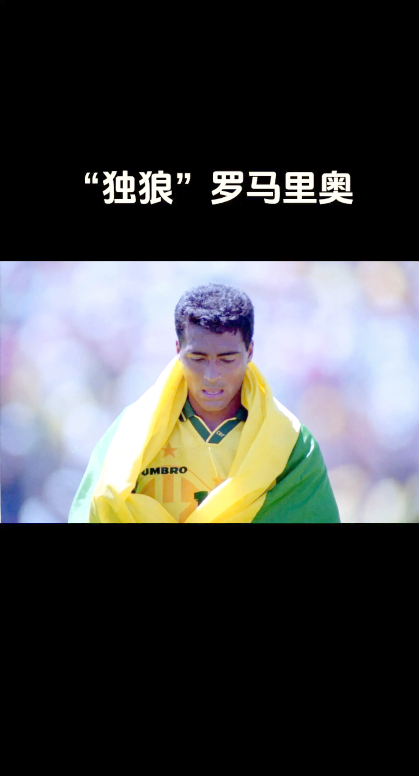 罗马遭遇失利！欧冠之路陷入困境