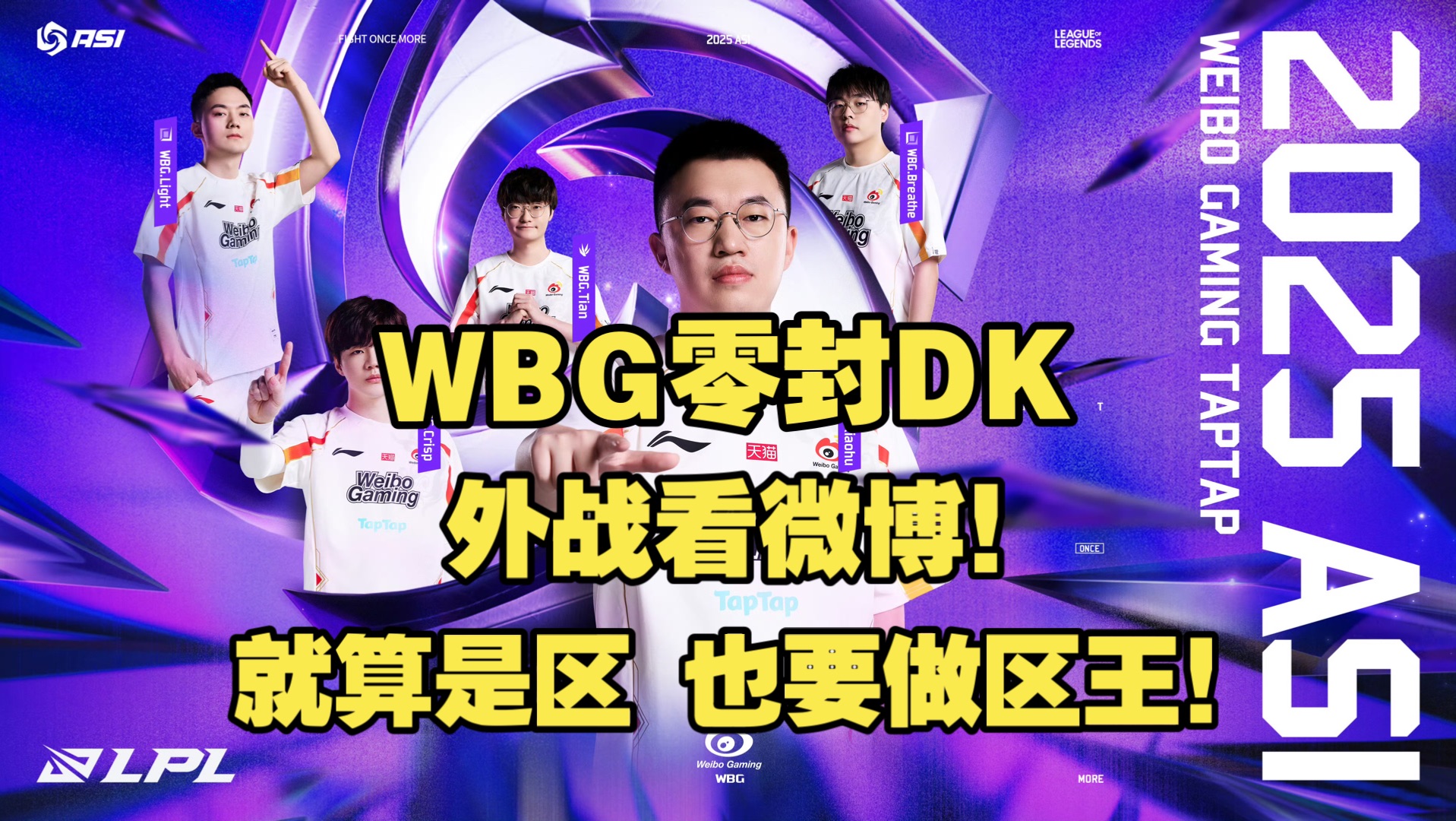 DK横扫WBG，Vetheo打破历史纪录